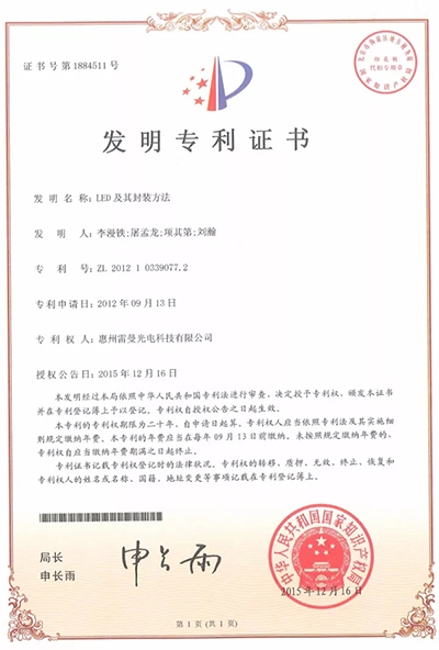 雷曼股份发明专利“LED及其封装方法”荣获中国专利*秀奖.jpg