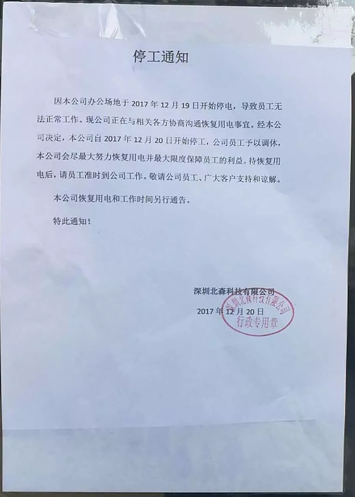 北森科技被曝拖欠货款数千万，已处于停工状态 2.webp.jpg
