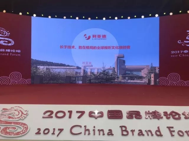 利亚德集团受邀出席人民日报2017中国品牌论坛 斩获2017中国品牌奖 3.webp.jpg