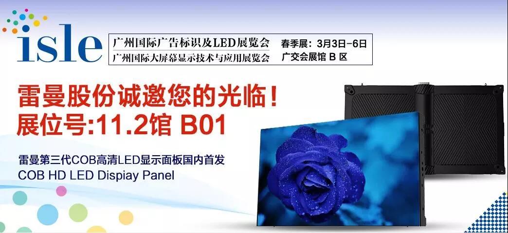 雷曼光电将在广州国际LED展发布第三代COB