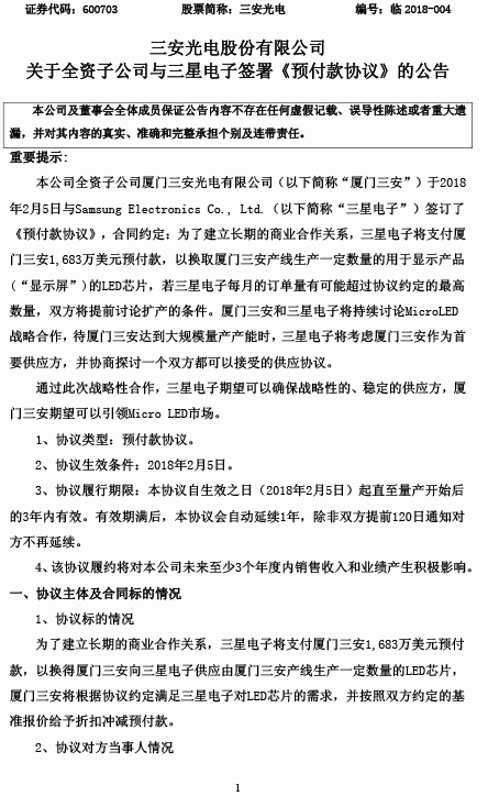 20180205-ON0201-600703三安光电关于全资子公司与三星电子签署《预付款协议》的公告-1.jpg