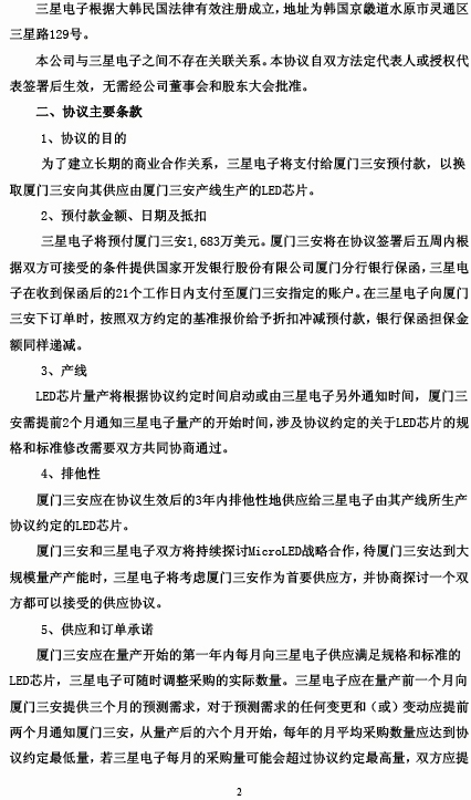 20180205-ON0201-600703三安光电关于全资子公司与三星电子签署《预付款协议》的公告-2.jpg