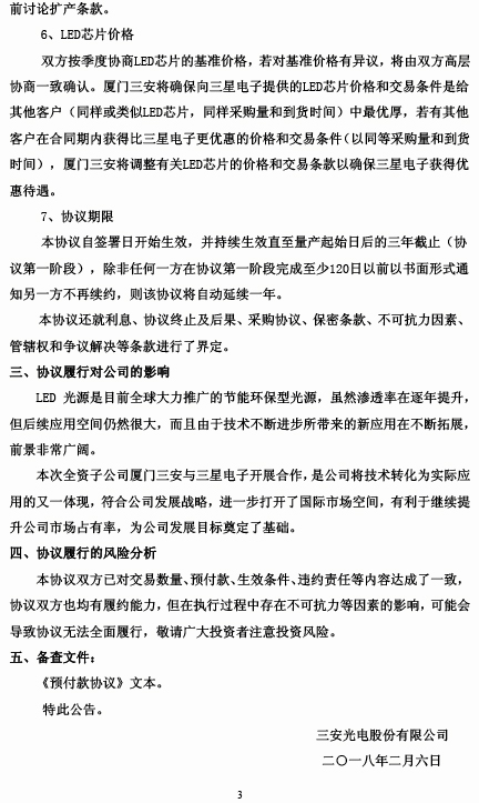 20180205-ON0201-600703三安光电关于全资子公司与三星电子签署《预付款协议》的公告-3.jpg
