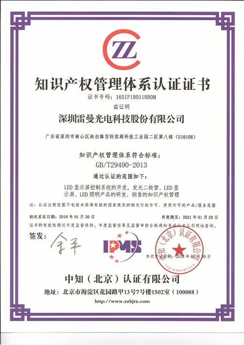 雷曼股份喜获知识产权管理体系认证证书.jpg