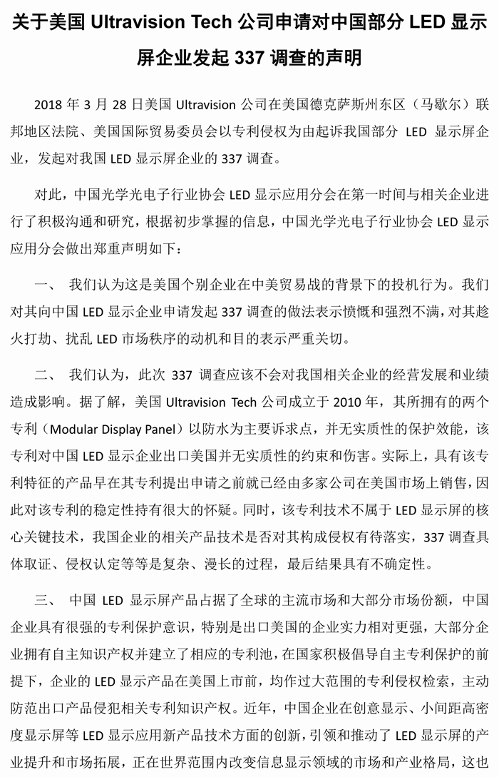 LED协会关于337调查的声明-20180328(1)-1.jpg