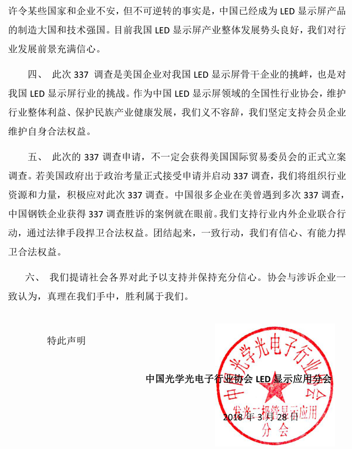 LED协会关于337调查的声明-20180328(1)-2.jpg