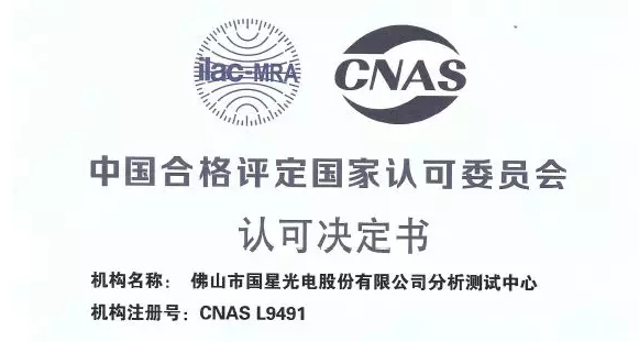 国星分析测试中心再获权威认可.jpg