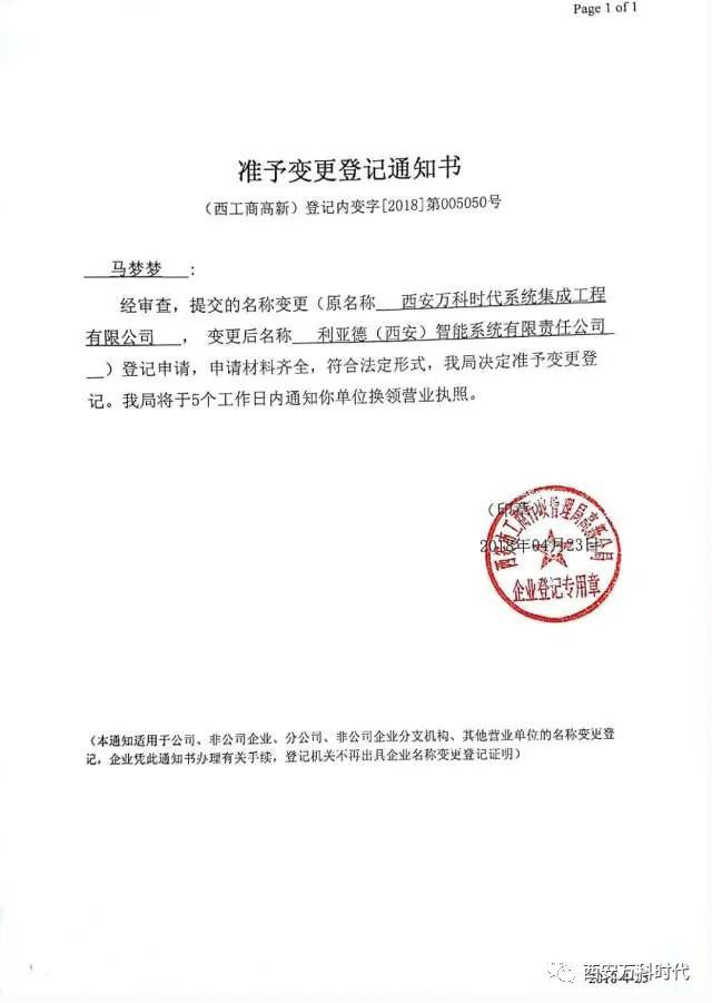利亚德·万科时代正式更名为利亚德（西安）智能系统有限责任公司 2.jpg