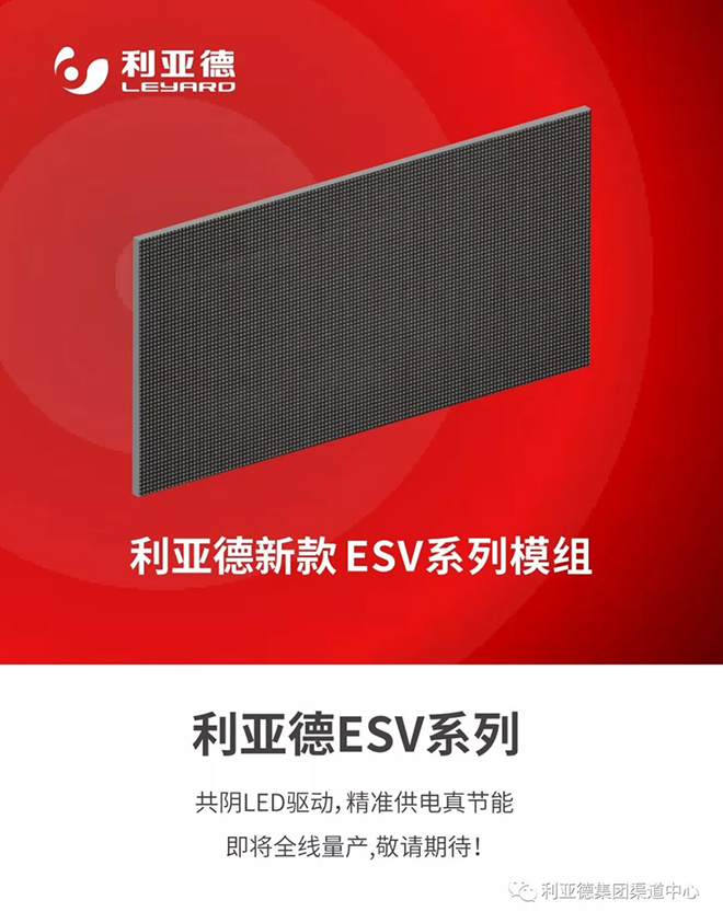 利亚德ESV系列模组产品重磅来袭 2.webp.jpg