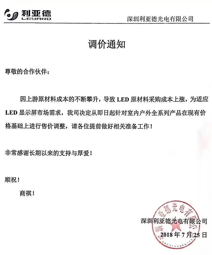 原材料上涨掀屏企涨价潮 利亚德率先发布调价公告 2.webp.jpg