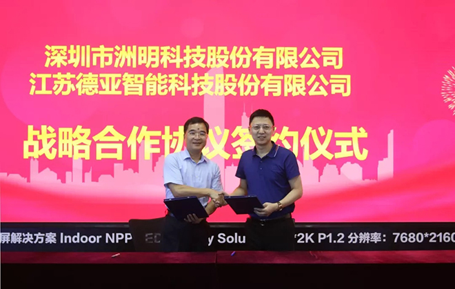 洲明科技与德亚智能签署战略合作协议 1.webp.jpg
