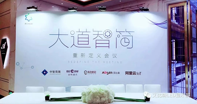 Mice+AI横空出世，艾比森携手阿里云等巨头重新定义会议 1.webp.jpg