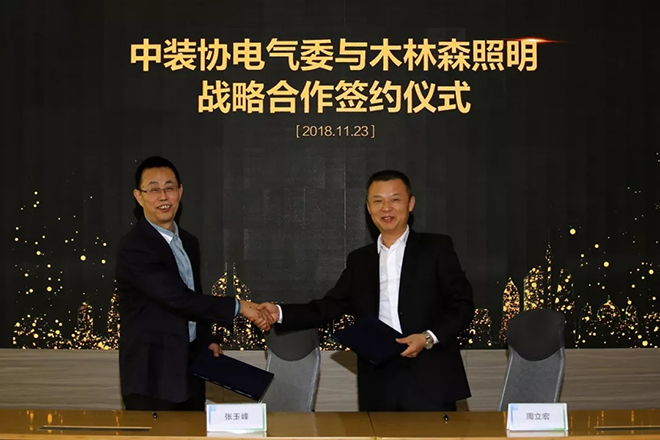 中装协电气委与木林森照明达成战略合作 1.webp.jpg