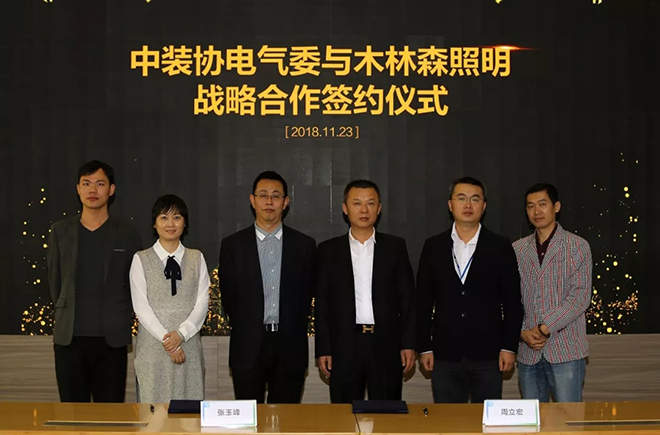 中装协电气委与木林森照明达成战略合作 3.webp.jpg