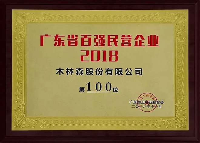 2018广东民企百强榜单出炉！木林森挺进百强榜 2.webp.jpg