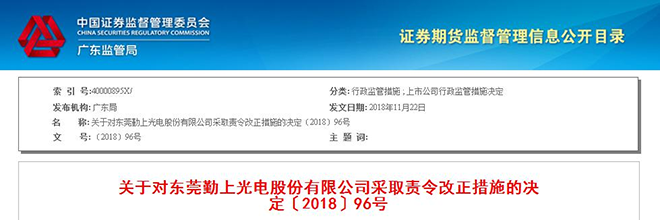 勤上光电公司治理运作不规范 被监管责令改正.png