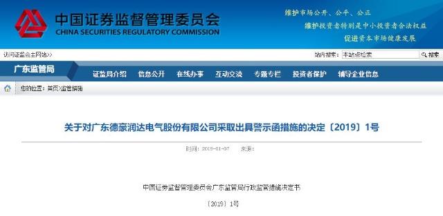 德豪润达及高管收5警示 8亿募资被划扣信批违规 1.jpg
