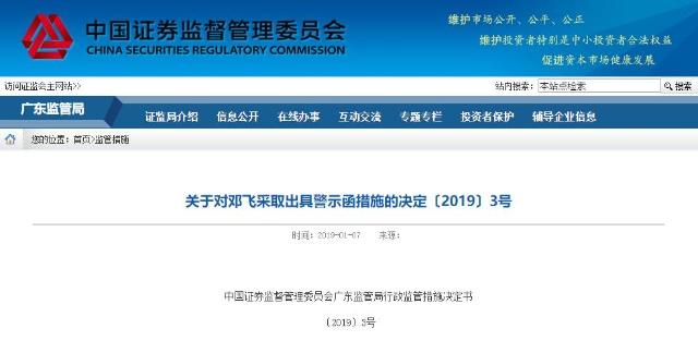 德豪润达及高管收5警示 8亿募资被划扣信批违规 3.jpg