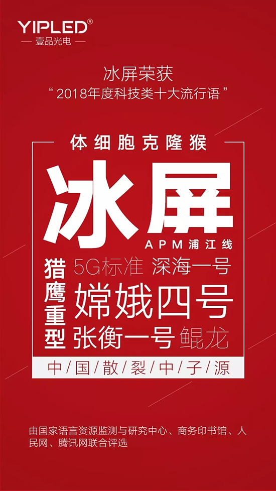 重磅！壹品冰屏当选“2018年度科技类十大流行语” 2.webp.jpg