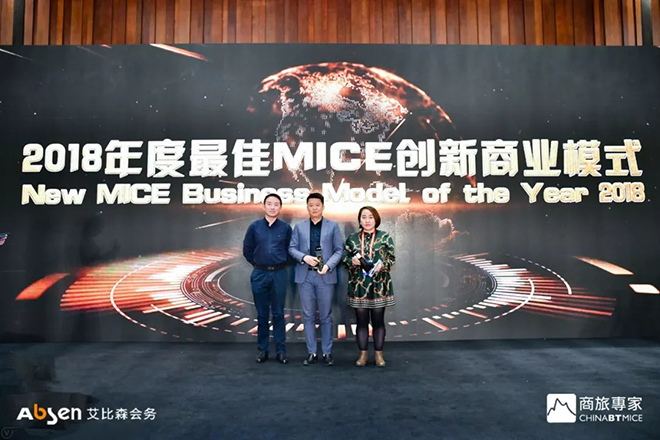 艾比森会务荣获2018年度*佳MICE创新商业模式奖 2.webp.jpg