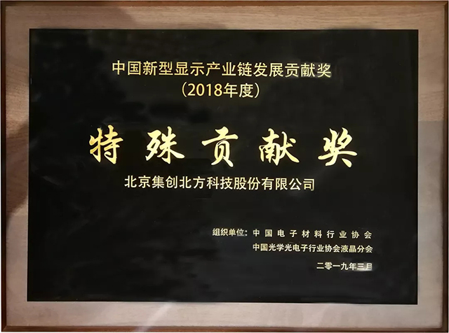 集创北方获“中国新型显示产业链发展特殊贡献奖” 3.webp.jpg