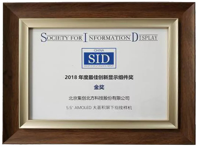 集创北方获*佳创新显示组件奖金奖 2.webp.jpg