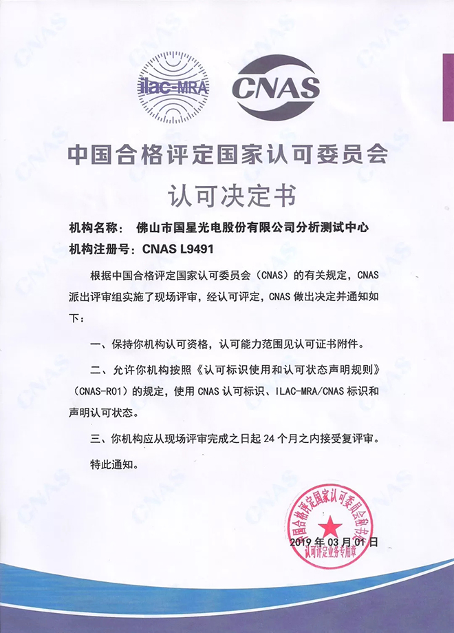 国星光电分析测试中心再获CNAS实验室认可 1.webp.jpg