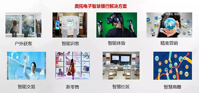 奥拓电子连续助力多家银行智慧化升级 3.webp.jpg