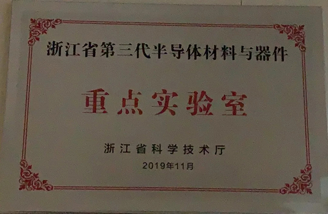 华灿获批浙江省第三代半导体材料与器件重点实验室 3.webp.jpg