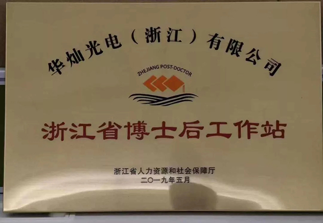 华灿光电博士后工作站正式挂牌 2.webp.jpg