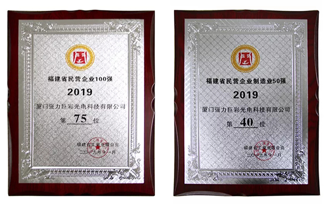 强力巨彩入围福建民营企业100强 1.webp.jpg