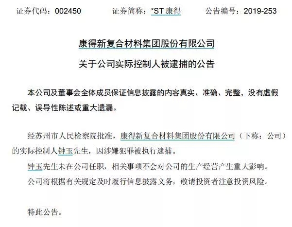 钟玉被抓了，康得新119亿财务造假，市值7个月暴跌800亿 1.webp.jpg