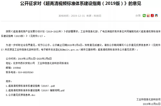 《超高清视频标准体系建设指南（2019版）》公开征求意见 1.webp.jpg