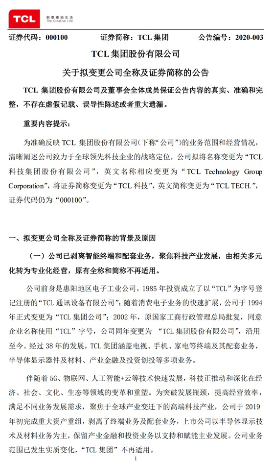 “TCL集团”拟更名“TCL科技”，主攻半导体显示技术及材料业务 1.jpg