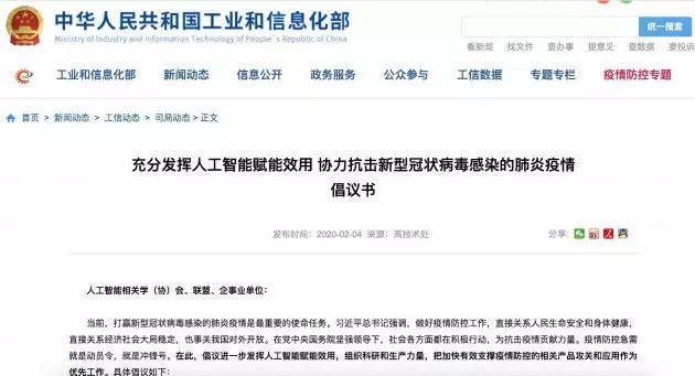 工信部倡议：充分发挥人工智能赋能效用、协力抗击疫情 1.webp.jpg