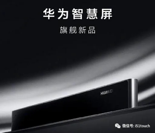 LGD或为华为智慧屏新品独供 2.webp.jpg