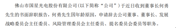 国星光电董事长何勇退休辞职.png