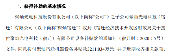 聚灿光电子公司收到政府补助3211.03万元.png