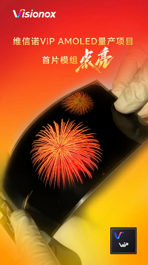 Screenshot 2023-12-15 at 15-45-25 重磅！维信诺宣布：无FMM技术ViP AMOLED量产项目首片模组成功点亮.png