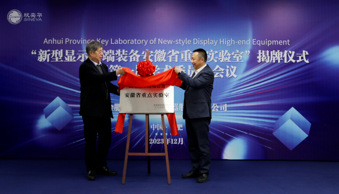 Screenshot 2023-12-28 at 14-25-18 新型显示高端装备安徽省重点实验室正式揭牌.png