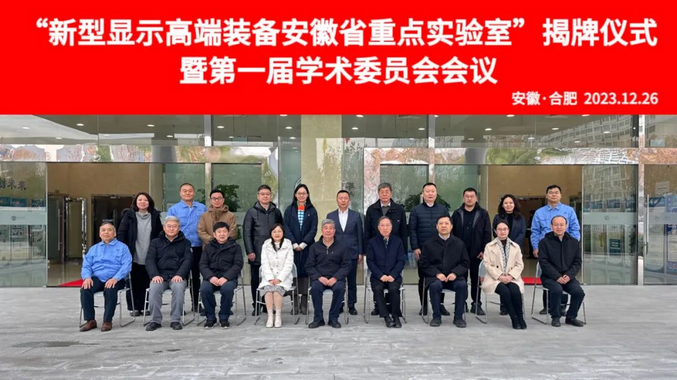 Screenshot 2023-12-28 at 14-25-38 新型显示高端装备安徽省重点实验室正式揭牌.png