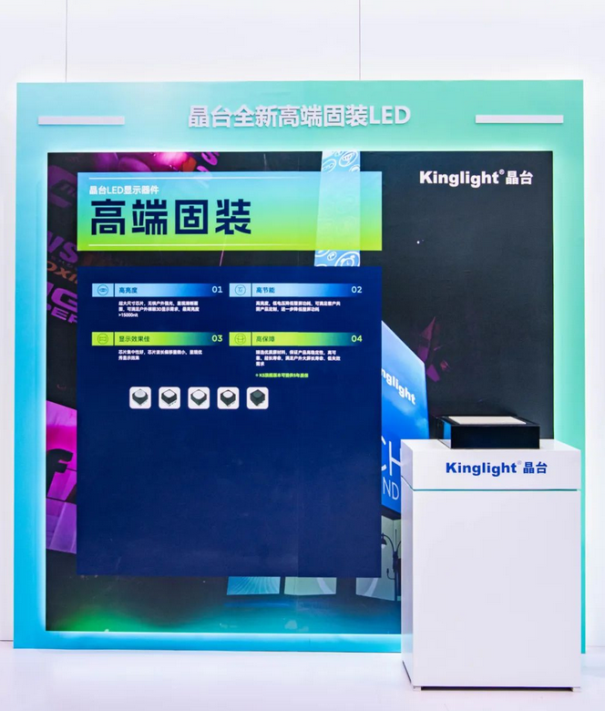 Screenshot 2024-03-01 at 15-14-31 聚焦ISLE 2024，Kinglight晶台全新LED显示器件演绎视觉盛宴.png