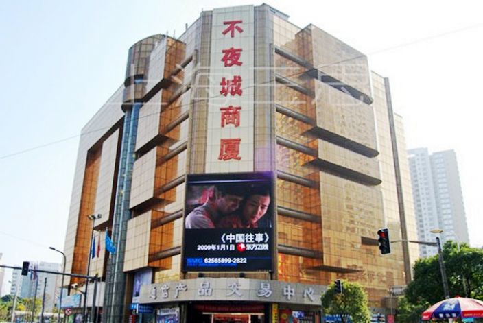 上海不夜城商厦户外全彩led显示屏大屏幕