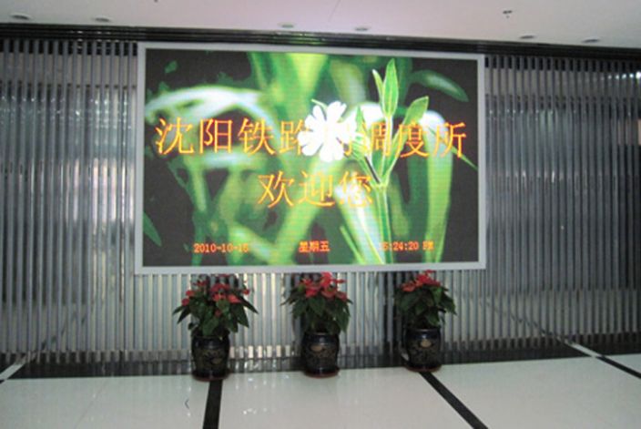 沈阳铁路局室内全彩LED显示屏大屏幕系统_福
