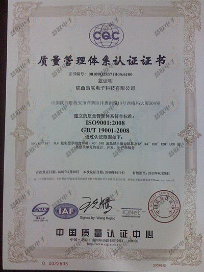 陕西慧联电子科技有限公司企业资质