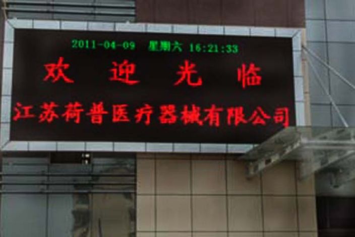 江苏荷普医疗器械公司双色LED显示屏_北京世