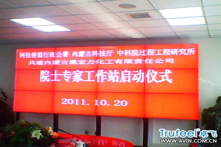 内蒙古晨宏力集团液晶拼接墙显示系统_上海卓