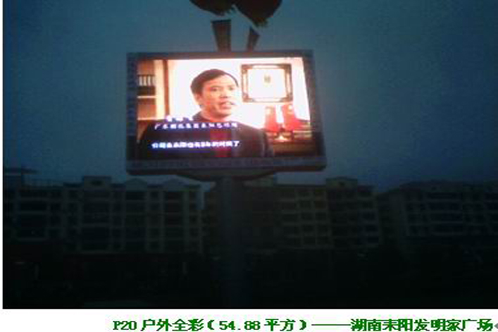 湖南莱阳发明家广场户外全彩LED显示屏_宁波
