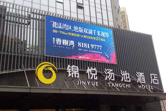 武汉新长江地产汤池锦悦酒店户外led屏
